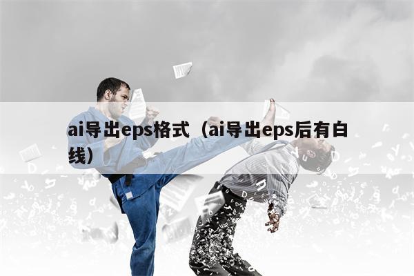 ai导出eps格式（ai导出eps后有白线）
