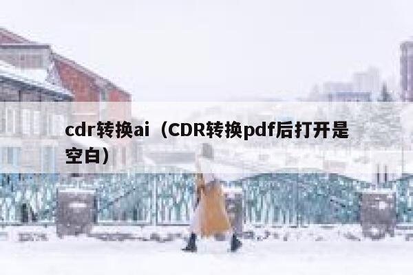 cdr转换ai（CDR转换pdf后打开是空白）