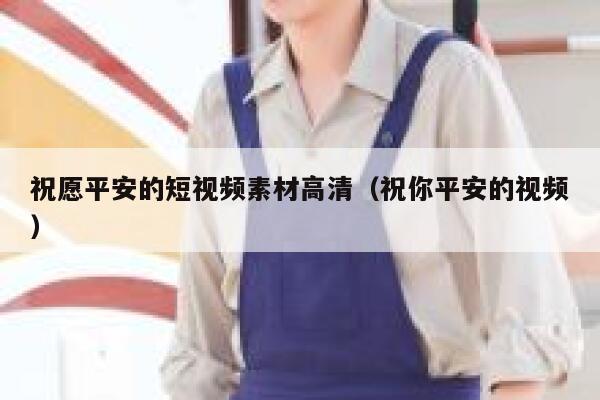 祝愿平安的短视频素材高清（祝你平安的视频）