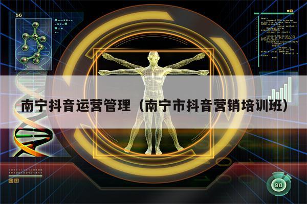 南宁抖音运营管理（南宁市抖音营销培训班）