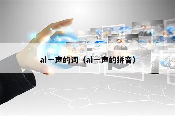 ai一声的词（ai一声的拼音）
