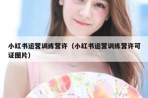 小红书运营训练营许（小红书运营训练营许可证图片）