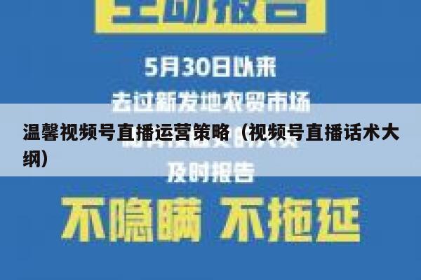 温馨视频号直播运营策略（视频号直播话术大纲）