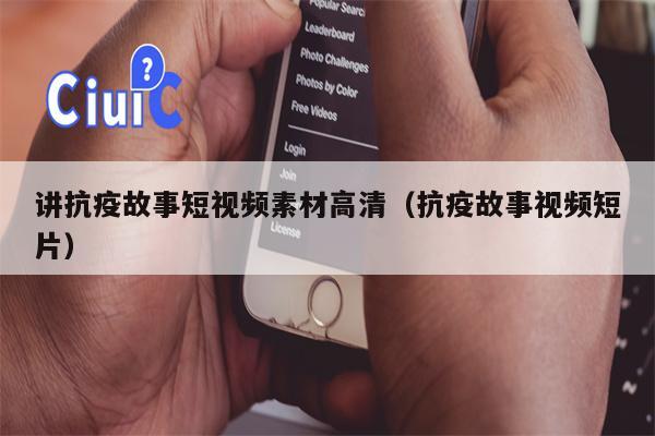 讲抗疫故事短视频素材高清（抗疫故事视频短片）