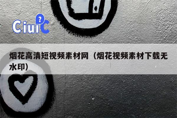 烟花高清短视频素材网（烟花视频素材下载无水印）