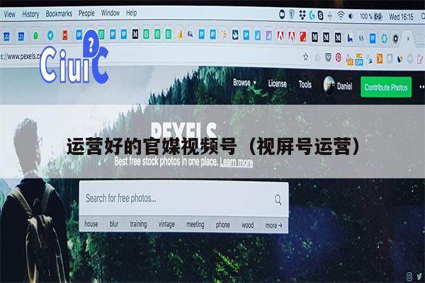 运营好的官媒视频号（视屏号运营）