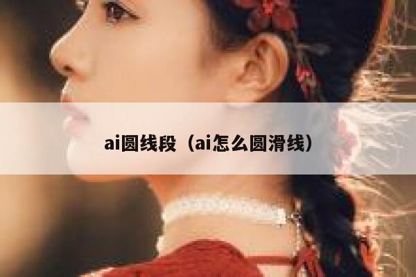 ai圆线段（ai怎么圆滑线）