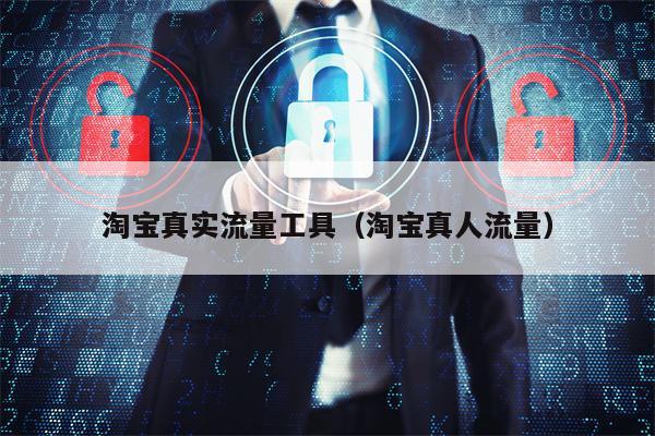 淘宝真实流量工具（淘宝真人流量）