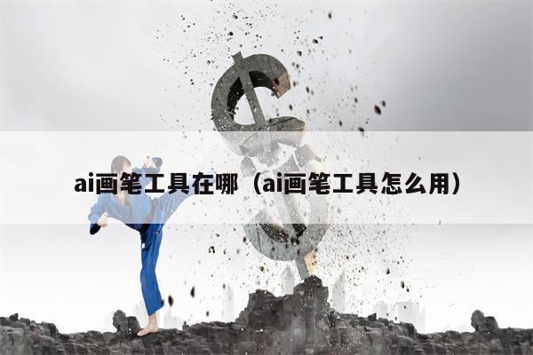 ai画笔工具在哪（ai画笔工具怎么用）