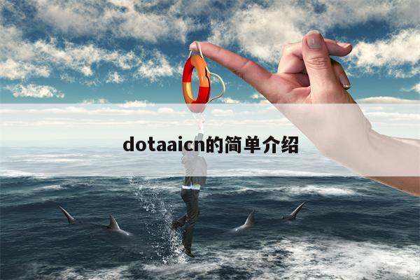dotaaicn的简单介绍