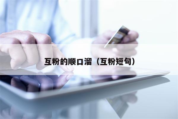 互粉的顺口溜（互粉短句）