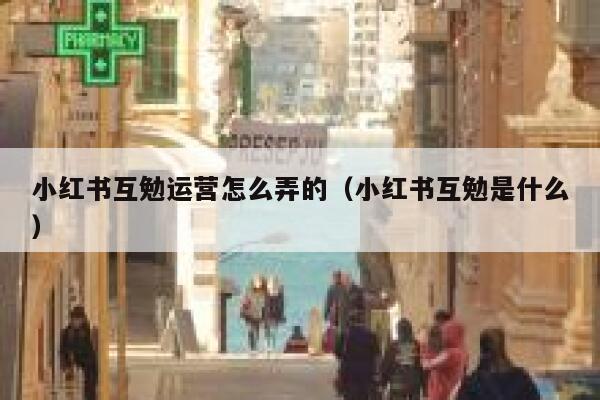 小红书互勉运营怎么弄的（小红书互勉是什么）