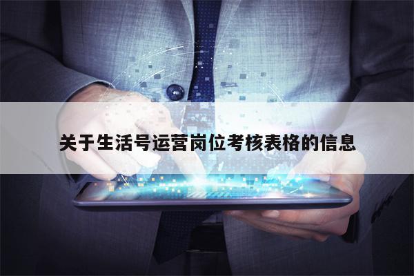 关于生活号运营岗位考核表格的信息
