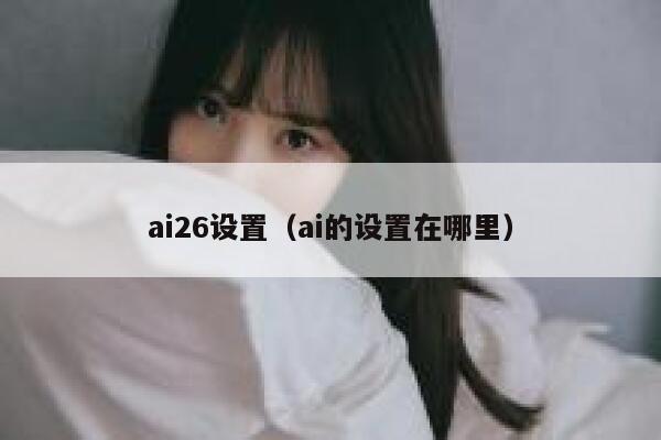 ai26设置（ai的设置在哪里）