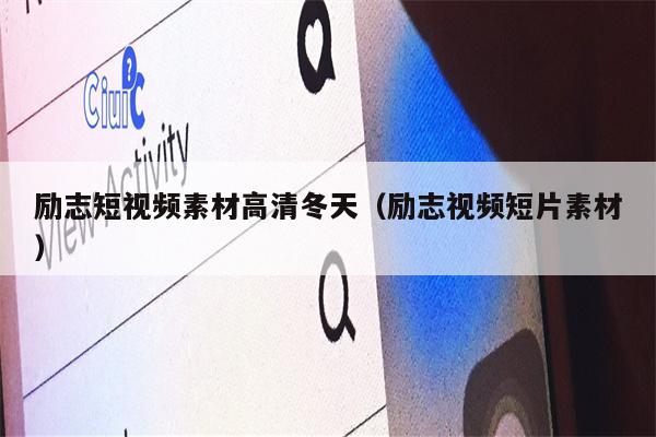 励志短视频素材高清冬天(励志视频短片素材)