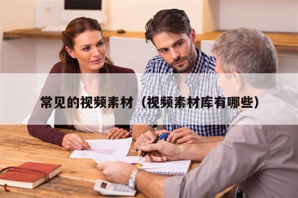 常见的视频素材(视频素材库有哪些)
