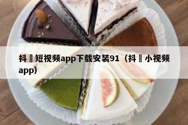 抖抈短视频app下载安装91（抖抈小视频app）