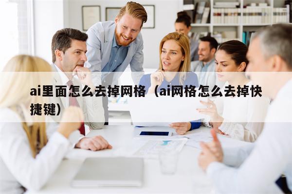 ai里面怎么去掉网格（ai网格怎么去掉快捷键）