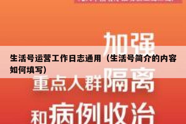 生活号运营工作日志通用（生活号简介的内容如何填写）