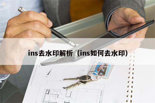 ins去水印解析（ins如何去水印）