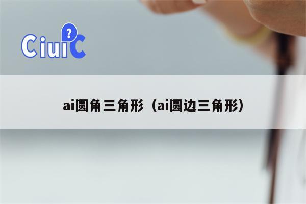 ai圆角三角形（ai圆边三角形）