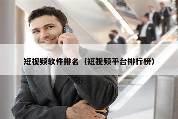 短视频软件排名（短视频平台排行榜）