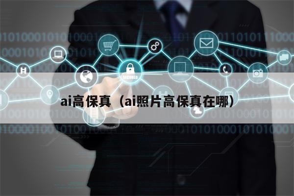 ai高保真（ai照片高保真在哪）