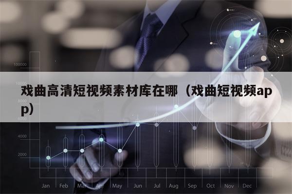 戏曲高清短视频素材库在哪（戏曲短视频app）