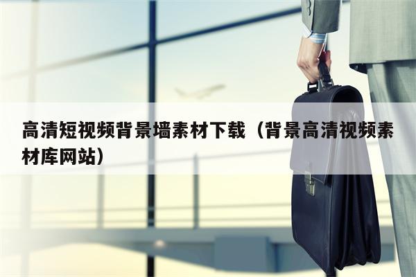 高清短视频背景墙素材下载（背景高清视频素材库网站）