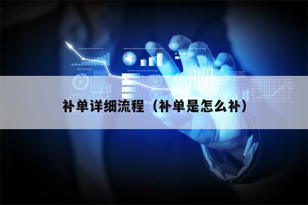 补单详细流程（补单是怎么补）