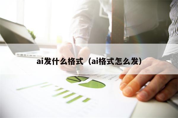 ai发什么格式（ai格式怎么发）