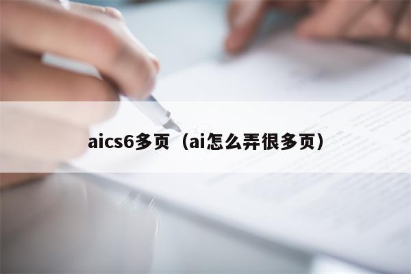 aics6多页（ai怎么弄很多页）