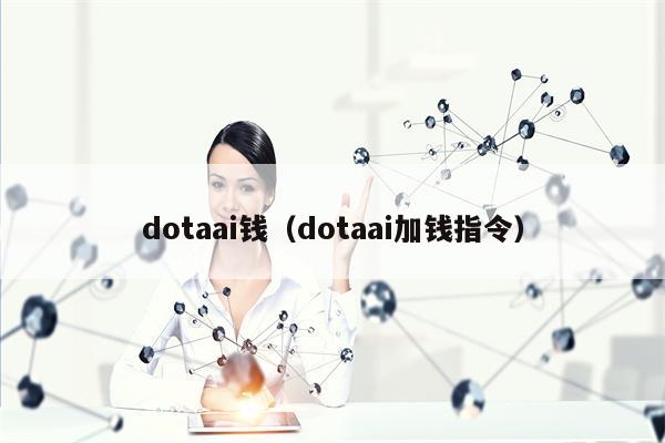 dotaai钱（dotaai加钱指令）