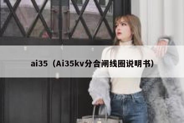 ai35（Ai35kv分合闸线圈说明书）