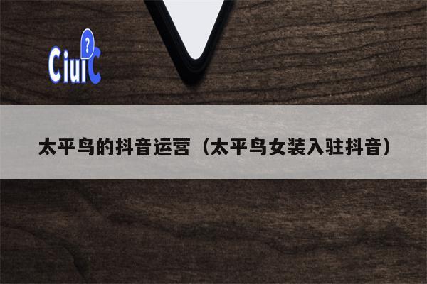 太平鸟的抖音运营(太平鸟女装入驻抖音)
