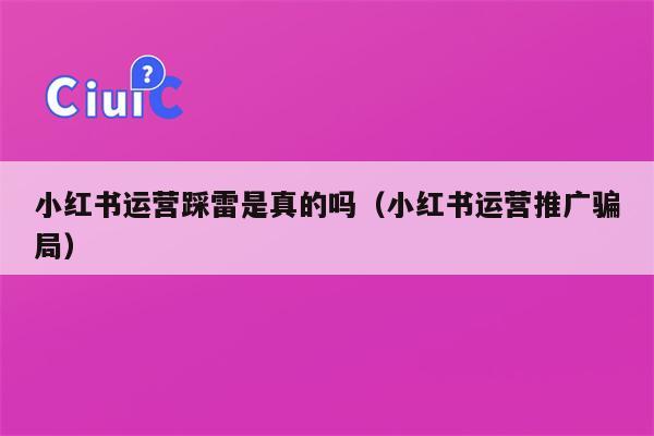 小红书运营踩雷是真的吗（小红书运营推广骗局）