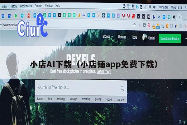 小店AI下载（小店铺app免费下载）