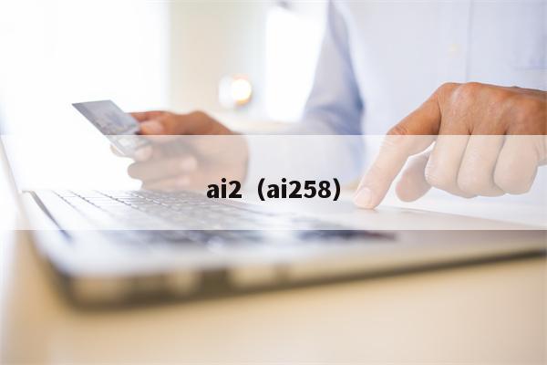 ai2（ai258）