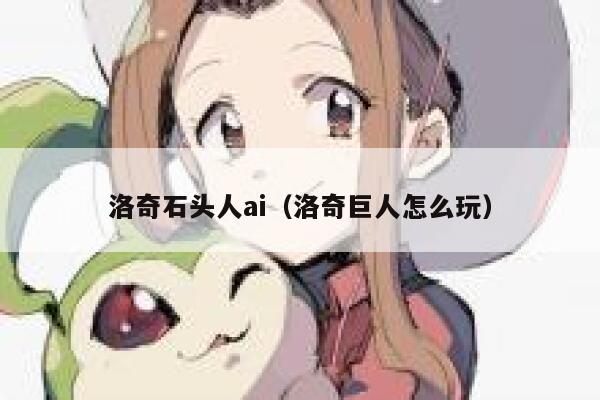 洛奇石头人ai（洛奇巨人怎么玩）