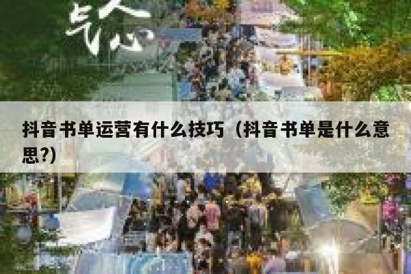 抖音书单运营有什么技巧（抖音书单是什么意思?）