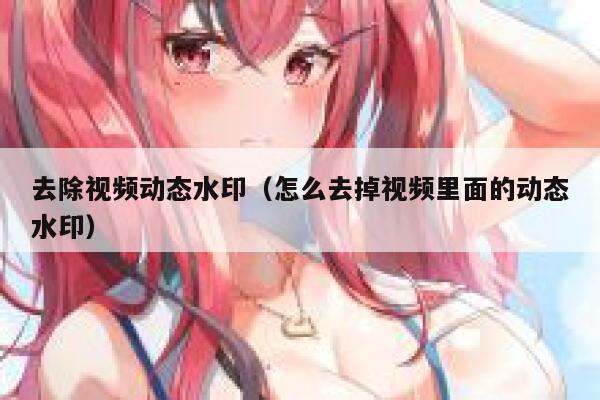去除视频动态水印（怎么去掉视频里面的动态水印）