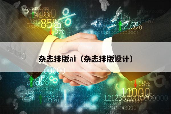 杂志排版ai（杂志排版设计）