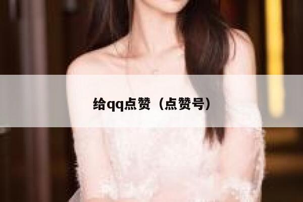 给qq点赞（点赞号）