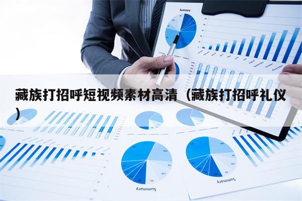 藏族打招呼短视频素材高清（藏族打招呼礼仪）