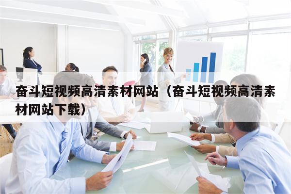 奋斗短视频高清素材网站（奋斗短视频高清素材网站下载）