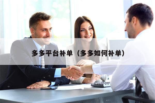 多多平台补单（多多如何补单）