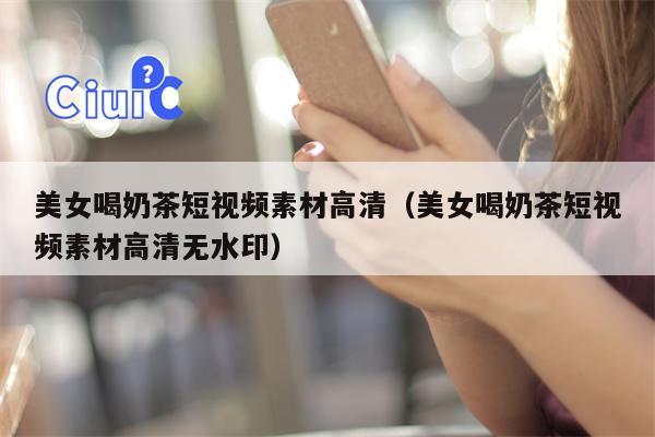 美女喝奶茶短视频素材高清（美女喝奶茶短视频素材高清无水印）