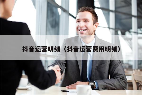 抖音运营明细（抖音运营费用明细）