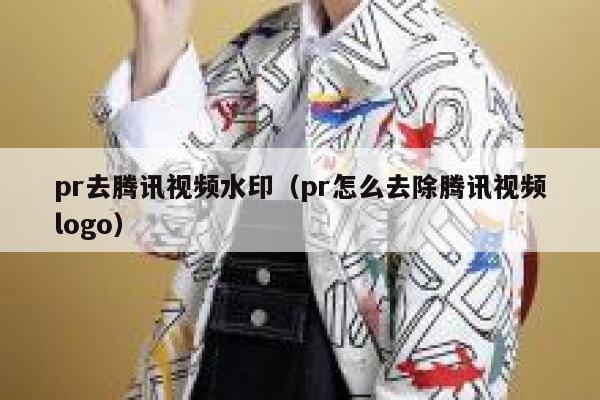 pr去腾讯视频水印（pr怎么去除腾讯视频logo）
