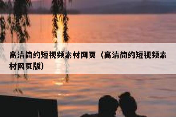 高清简约短视频素材网页（高清简约短视频素材网页版）